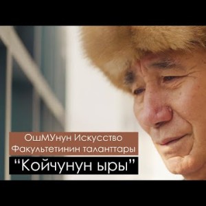 ОшМУнун Искусство Факультетинин таланттары - Койчунун ыры