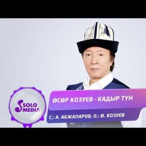 Осор Козуев - Кадыр Тун
