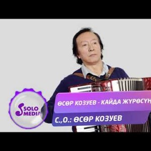 Осор Козуев - Кайда журосун Жаны ыр