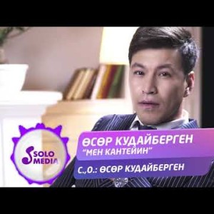 Осор Кудайберген - Мен кантейин Жаны Хит