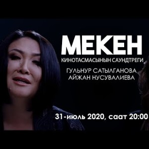 Ost МеКен - Гульнур Сатылганова Айжан Нусувалиева