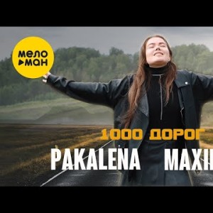 Pakalena, Maximus - 1000 Дорог