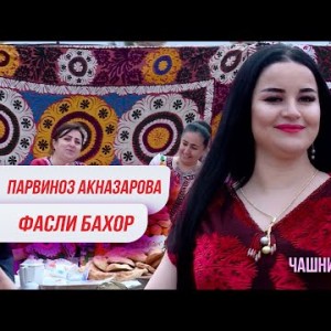Парвиноз Акназарова - Фасли Бахор Parvinoz Aknazarova