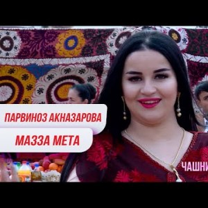 Парвиноз Акназарова - Мазза Мета Parvinoz Aknazarova