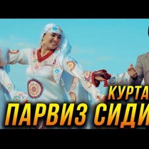 Парвиз Сидиков - Куртачакан