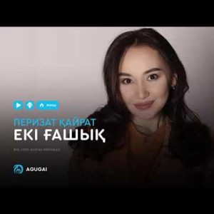 Перизат Қайрат - Екі ғашық аудио
