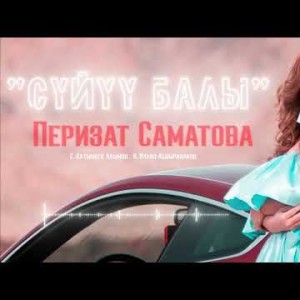 Перизат Саматова - Суйуу Балы