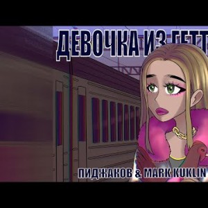 Пиджаков, Mark Kuklin - Девочка Из Гетто