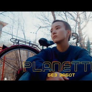 Planettu - Без Забот