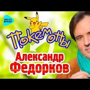 Pokemon - Alexander Fedorkov