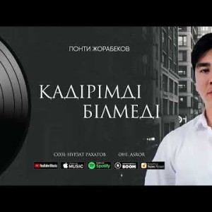 Понти Жорабеков - Қадірімді Білмеді