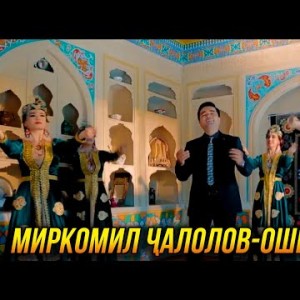 Премьера Миркомил Чалолов - Ошики Зор
