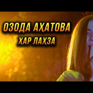Премьера Озода Ахатова - Хар Лахза