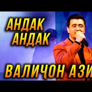 Премьера Валичон Азизов - Андак Андак