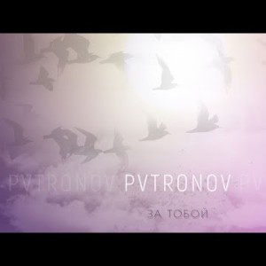 Pvtronov - За тобой