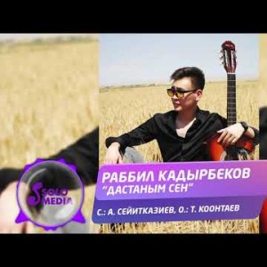 Раббил Кадырбеков - Дастаным сен Жаны ыр