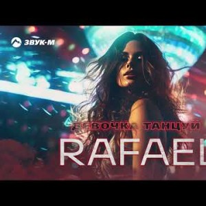 Rafael - Девочка, Танцуй