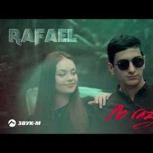 Rafael - По Газам Remix