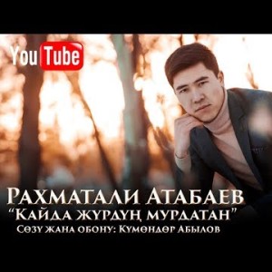 Рахматали Атабаев - Кайда журдун мурдатан Жаны