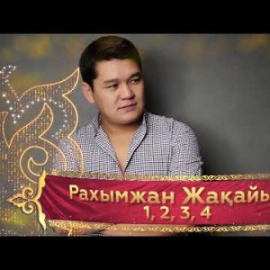 Рахымжан Жақайым - 1,2,3,4 Rj