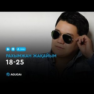 Рахымжан Жақайым - 18