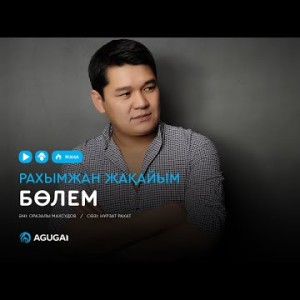 Рахымжан Жақайым - Бөлем аудио