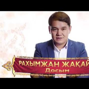 Рахымжан Жақайым - Досым Rj