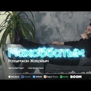 Рахымжан Жақайым - Махаббатым Аудио