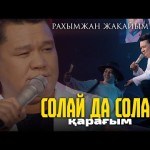 Рахымжан Жақайым - Солай Да Солай Қарағым Concert Version Rj
