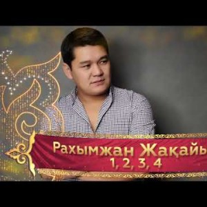 Рахымжан Жакайым - 1234 Хит Rahymzhan Zhakaiym