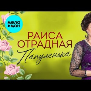 Раиса Отрадная - Папуленька