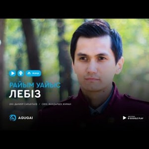 Райым Уайыс - Лебіз аудио