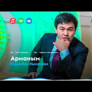 Райымбек Нысанбек - Арманым