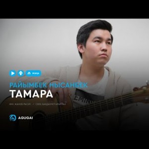 Райымбек Нысанбек - Тамара аудио