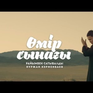 Райымбек Сатыбалды Feat Нұржан Керменбаев - Өмір Сынағы