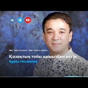 Құрал Молжанов - Қазақтың Тойы Қымызбен Өтсін