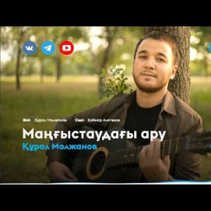 Құрал Молжанов - Маңғыстаудағы ару