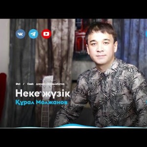 Құрал Молжанов - Неке Жүзік