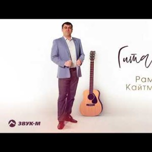 Рамазан Кайтмесов - Гитара
