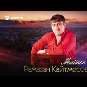 Рамазан Кайтмесов - Майкоп
