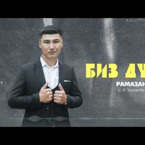 Рамазан Кубатбеков - Биз Дуйно Жаныртылган Ыр