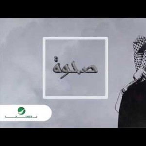 Rami Abdullah Sahwah - Lyrics