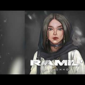Ramil’ - Мадонна