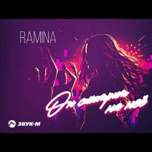 Ramina - Он Смотрит На Нее