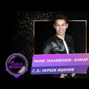 Рамис Таалайбеков - Апалар Жаны ыр
