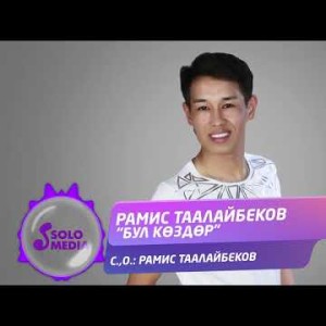 Рамис Таалайбеков - Бул Коздор
