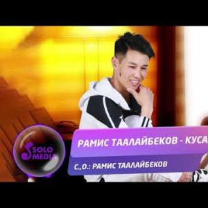 Рамис Таалайбеков - Кусалык Жаны ыр