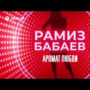 Рамиз Бабаев - Аромат Любви