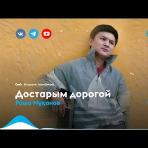 Раша Мұқанов - Достарым Дорогой