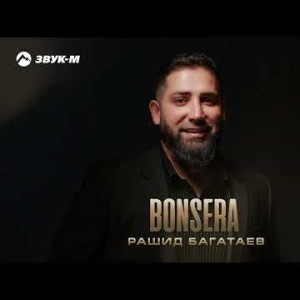 Рашид Багатаев - Bonsera
